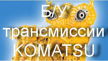 Трансмиссии KOMATSU б/у