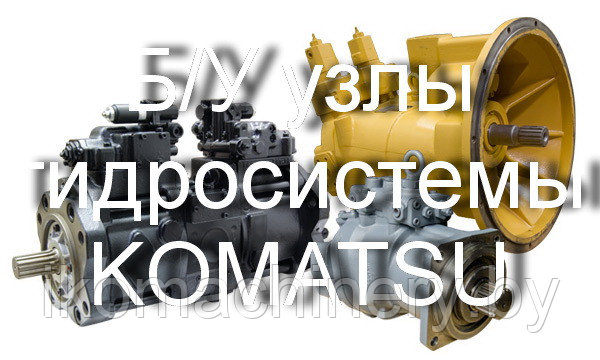 Узлы гидросистемы KOMATSU б/у