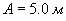 А = 5.0 м
