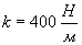 k = 400 Н/м