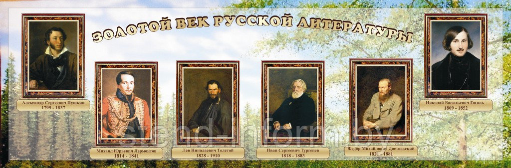 Стенд в кабинет русской литературы ЗОЛОТОЙ ВЕК, СЕРЕБРЯНЫЙ ВЕК р-р 140*45 см, без борта