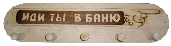 Вешалка для одежды на 5 крючков "Иди ты в баню" - фото 1 - id-p42536328