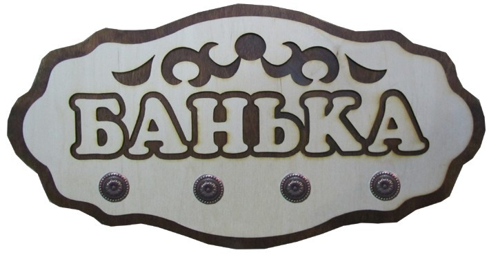 Вешалка для одежды на 4 крючка "Банька"