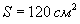 S = 120 см^2