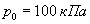 p0 = 100 кПа