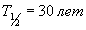 T(1/2) = 30 лет