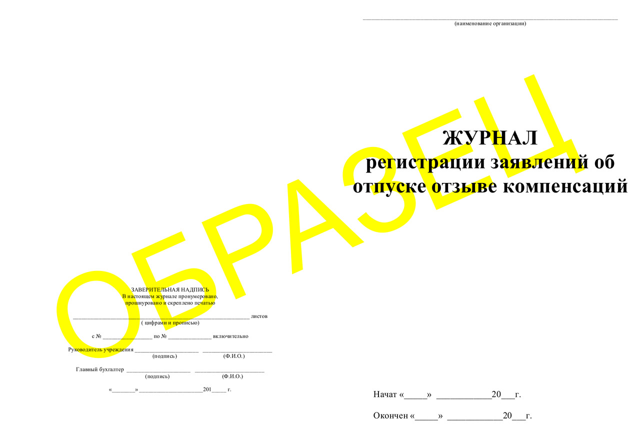 ЖУРНАЛ регистрации заявлений об отпуске отзыве компенсаций - фото 1 - id-p42584069