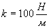 k = 100 Н/м