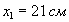 x1 = 21 см