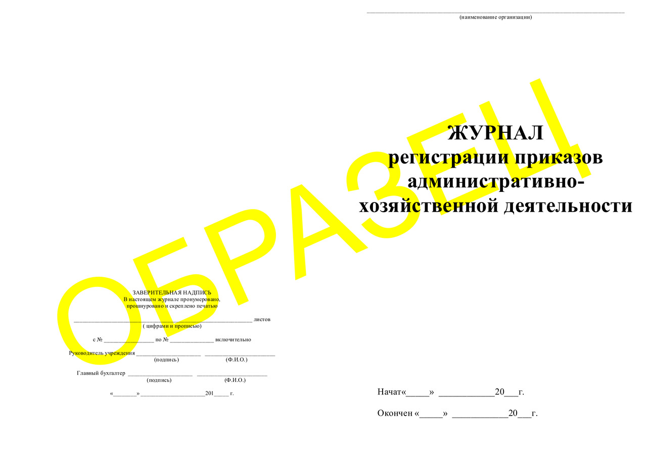 ЖУРНАЛ регистрации приказов административно-хозяйственной деятельности - фото 1 - id-p42591043