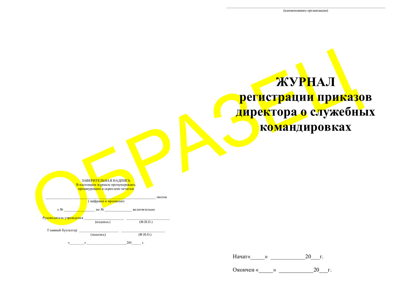 ЖУРНАЛ регистрации приказов директора о служебных командировках - фото 1 - id-p42602566