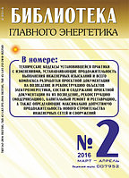 Вышел в свет журнал «Библиотека Главного Энергетика» № 2 (29), март - апрель 2016 г.