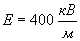 Е = 400 кВ/м