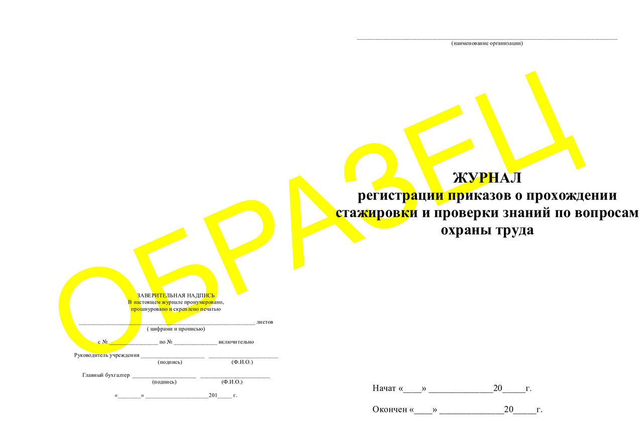 ЖУРНАЛ регистрации приказов о прохождении стажировки и проверки знаний по вопросам охраны труда - фото 1 - id-p42602704