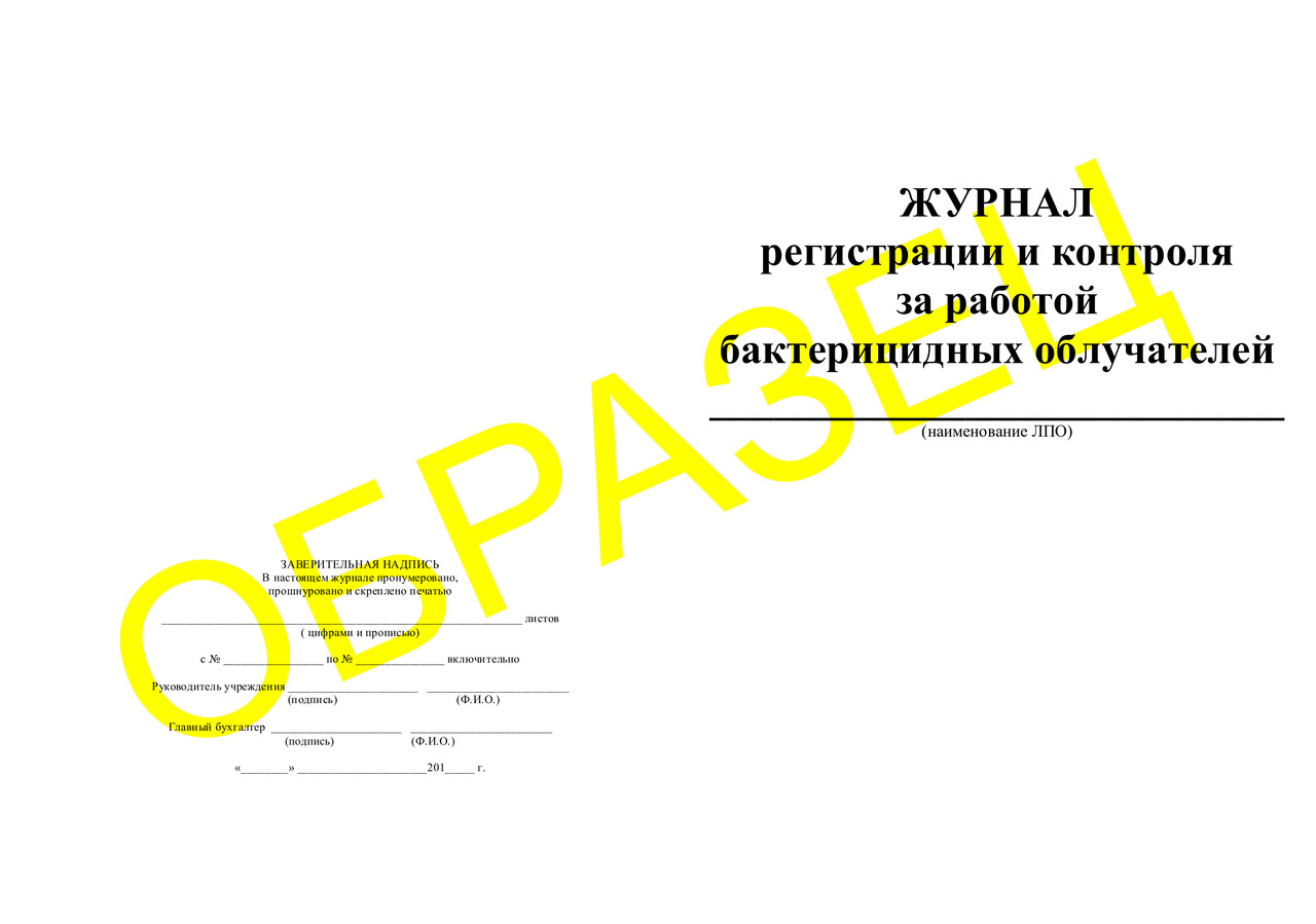 ЖУРНАЛ регистрации и контроля за работой бактерицидных облучателей - фото 1 - id-p42604327