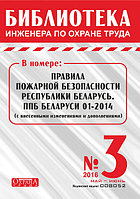 Вышел в свет журнал «Библиотека инженера по охране труда» № 3 (57), май - июнь 2016 г.