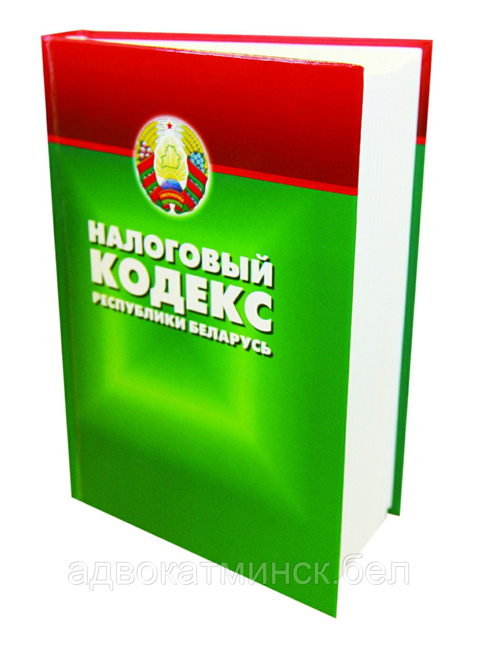 Налоговый А Д В О К А Т, Ю Р И С Т в Минске в Беларуси Демидовец А.В. - фото 1 - id-p42953257