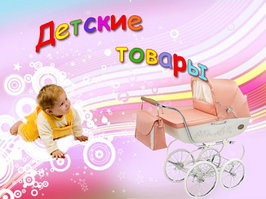 Детские товары