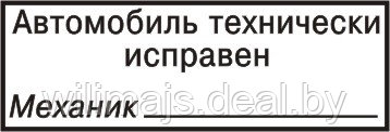 Штамп Автомобиль технически исправен, Механик 37х13 на авт. оснастке