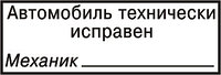 Штамп Автомобиль технически исправен, Механик 37х13 на авт. оснастке