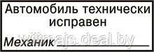 Штамп Автомобиль технически исправен, Механик 37х13 на авт. оснастке