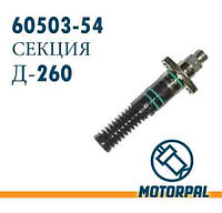 СЕКЦИЯ ТНВД (Д260) 60503-54