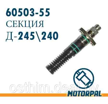 СЕКЦИЯ ТНВД (Д240/245) 60503-55