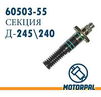 СЕКЦИЯ ТНВД (Д240/245) 60503-55