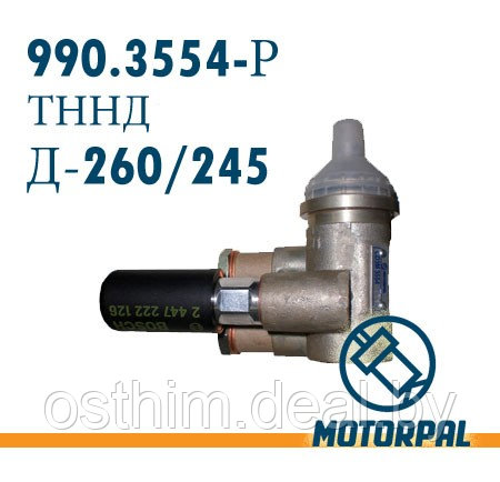 ТННД (Д260 / 245) 990.3554-Р