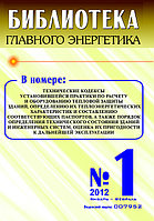 Вышел в свет журнал «Библиотека Главного Энергетика» №1 (04), 2012