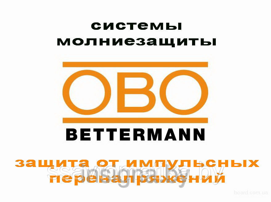 Системы молниезащиты и защиты от импульсных перенапряжений OBO Bettermann