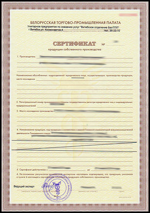 Сертификация собственного производства БелТПП