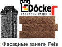 Фасадные панели DOCKE - коллекция FELS