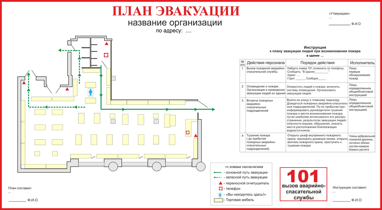 План эвакуации