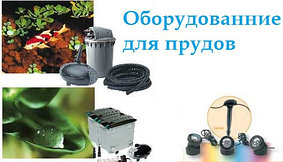 Оборудование для пруда