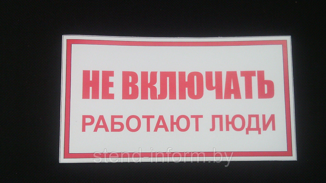 Плакат Не включать работают люди р-р 24*13 см НА ПВХ