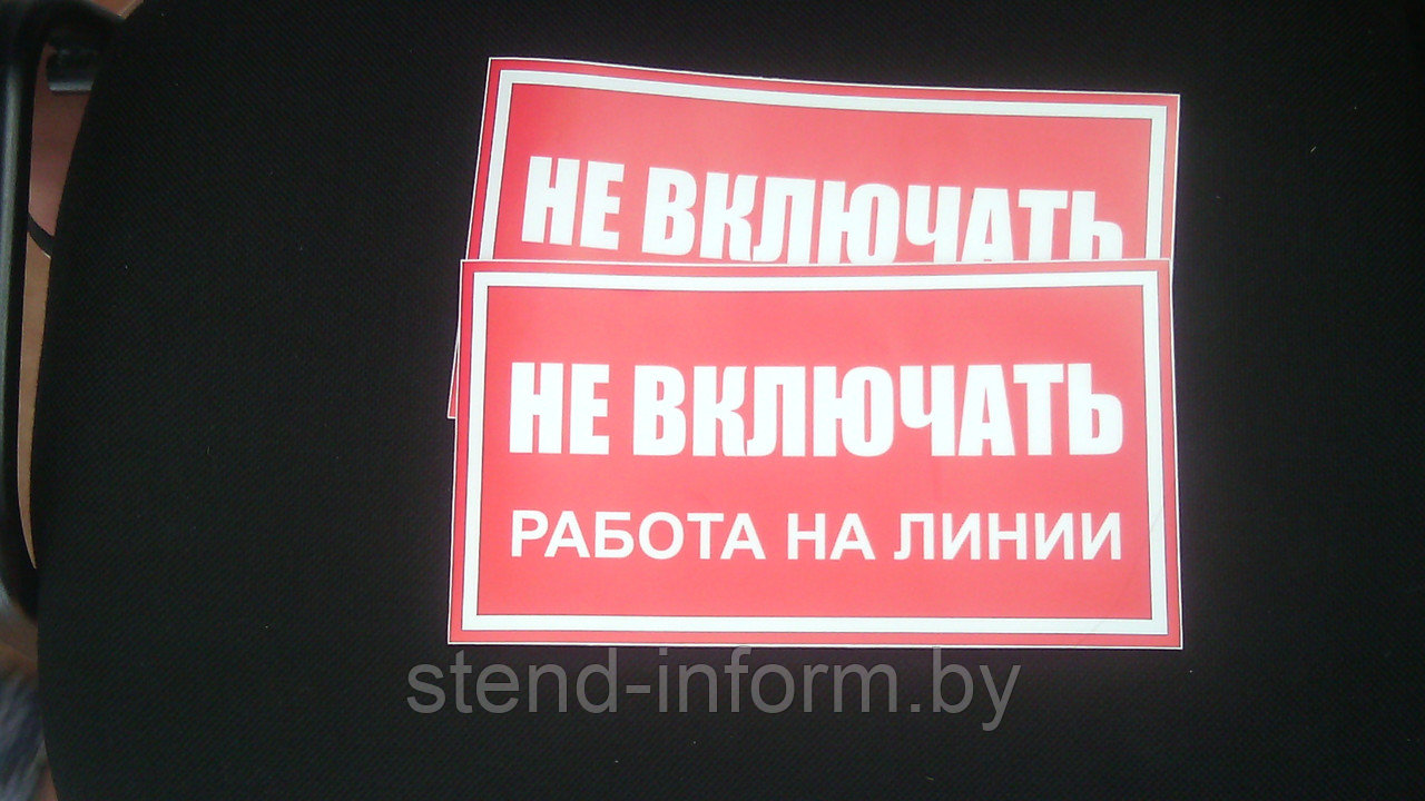 Плакат Не включать! РАБОТА НА ЛИНИИ  р-р 24*13 см НА ПВХ