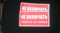 Плакат Не включать! РАБОТА НА ЛИНИИ  р-р 24*13 см НА ПВХ