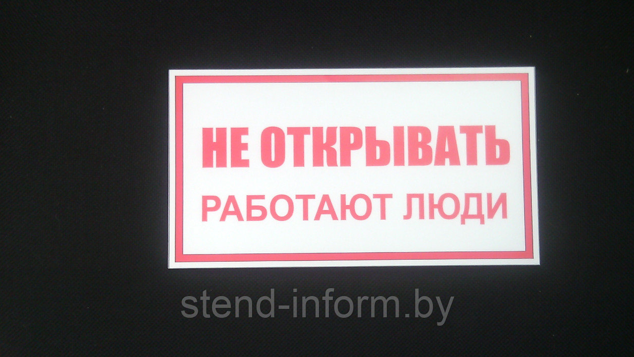 Плакат "НЕ ОТКРЫВАТЬ! РАБОТАЮТ ЛЮДИ" р-р 24*13 см НА ПВХ