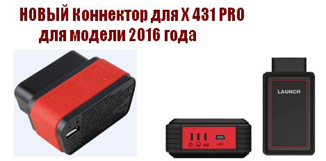 X 431 PRO LAUNCH модель 2016 года - фото 3 - id-p4784841