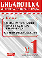 Вышел в свет журнал «Библиотека инженера по охране труда» №1 (31), 2012