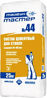 Стяжка. ТАЙФУН-МАСТЕР 44, РБ.25кг