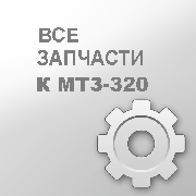 Вал 320-1701222 МТЗ-320