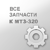 ВАЛ 320-4202021 МТЗ-320