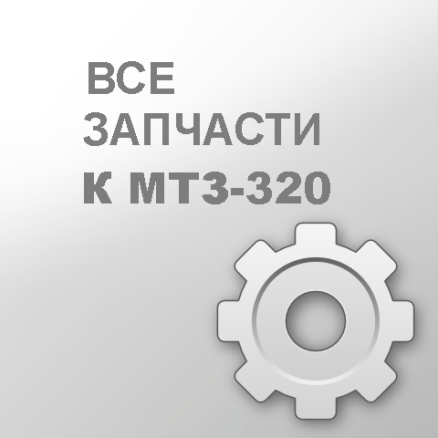 ВАЛ 325-4202033 МТЗ-320