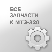 КОЛЕСО ЗУБЧАТОЕ (ШЕСТЕРНЯ ВЕДОМАЯ) 320-2402060-01 МТЗ-320