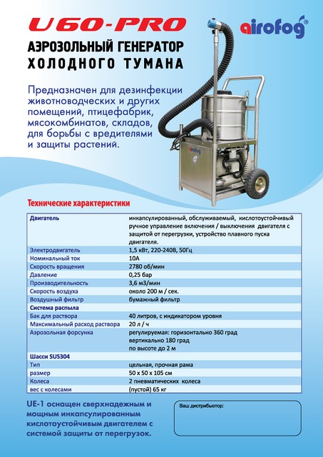 Генератор аэрозольный тумана U60-PRO