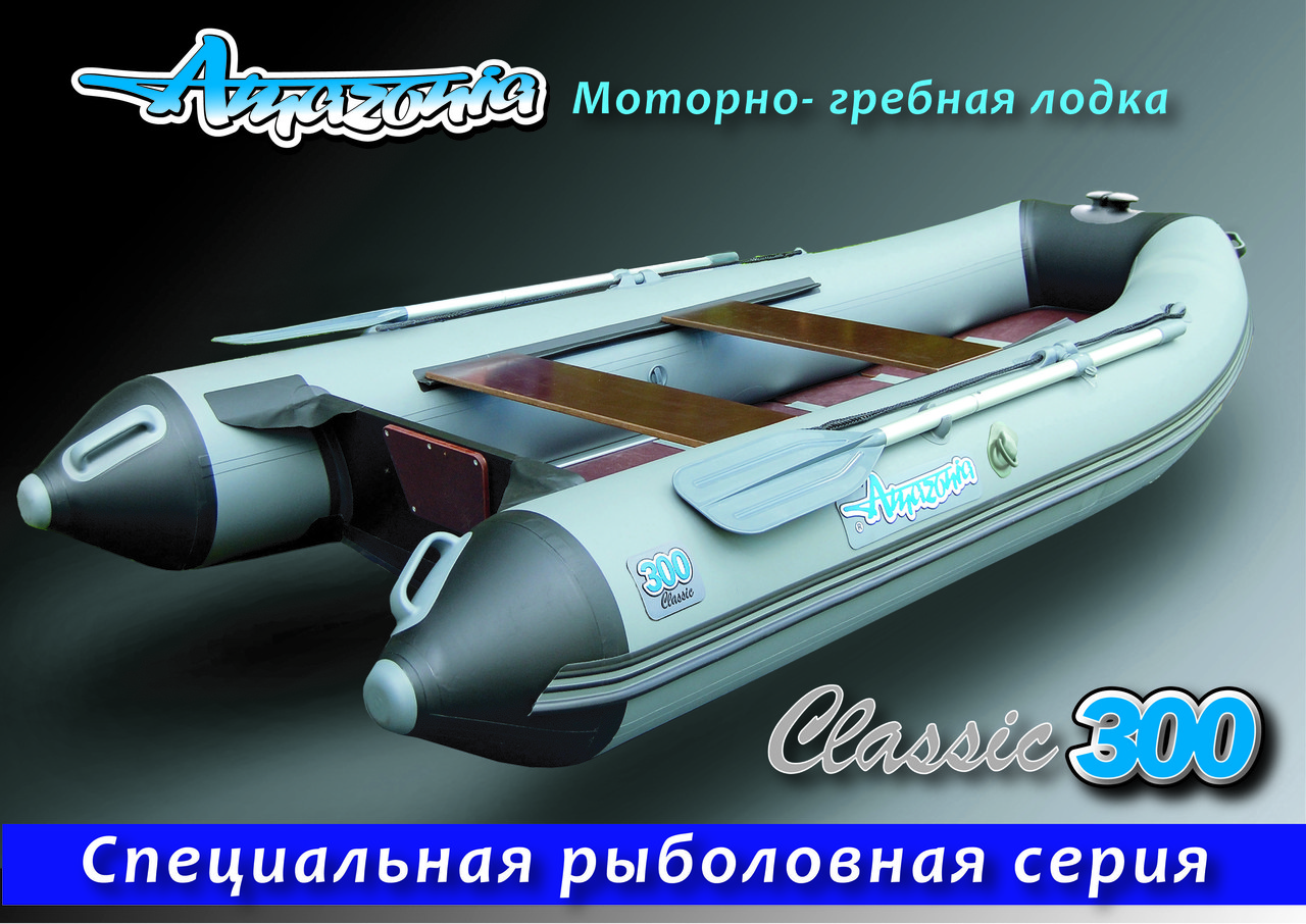Лодка пвх Амазония 300 Classic - фото 1 - id-p44524841