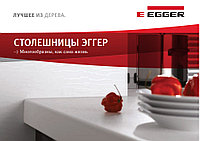 Столешницы EGGER