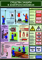Плакат №143 а Средства защиты в электроустановках р-р 40*57 см, на пластике
